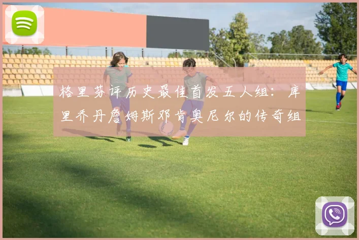 格里芬评历史最佳首发五人组：库里乔丹詹姆斯邓肯奥尼尔的传奇组合