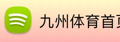 九州体育首页 logo
